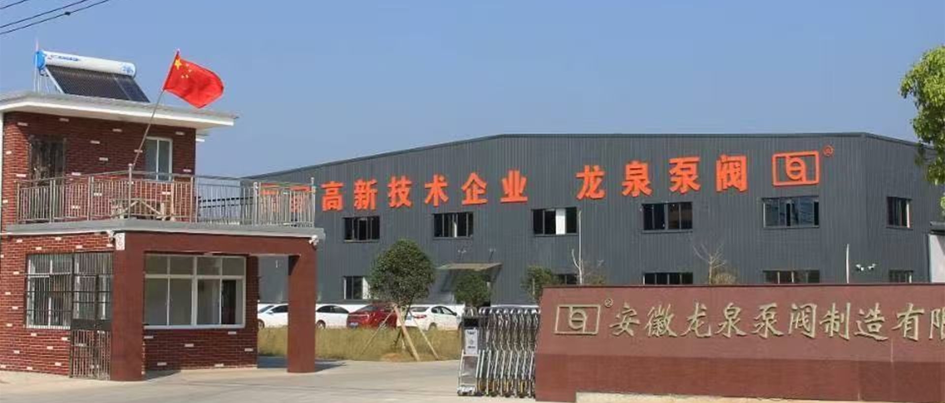 安徽龍泉泵閥制造有限公司